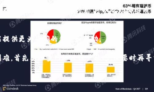 在此背景下，tp钱包似乎遇到了一些功能方面的问题，导致用户在尝试使用闪兑功能时可能发现无法正常操作。闪兑功能通常是钱包的一项重要特色，它允许用户在不同币种之间快速转换。然而，近期部分用户反映无法进行闪兑，这可能与以下几个方面有关。

一、平台维护和更新
有时候，tp钱包的闪兑功能可能因为平台维护或更新而暂时无法使用。在系统进行新功能的上线或旧功能的时，通常会影响到部分用户的体验。这种情况是正常的，用户只需耐心等待官方的通知。

二、网络问题
闪兑需要实时连接到区块链网络。如果用户的网络连接不稳定，可能会导致闪兑功能无法正常使用。建议检查网络信号，确保其连接稳定，并尝试重新启动钱包应用程序。

三、账户问题
账户的状态也可能影响闪兑。若用户的账户存在安全隐患或未完成必要的认证流程，闪兑可能会被暂停。确保账号信息完整且已通过官方的安全审核。

四、币种支持
tp钱包支持的币种及其交易对可能会有所变化。若用户尝试交换的币种不再支持闪兑，功能也会受到影响。查阅最新的币种支持列表，可以帮助哪些币种仍可以闪兑换。

五、寻求官方支持
如果在排查了以上问题后，仍无法使用闪兑功能，建议用户直接联系tp钱包的客服或寻求官方支持。他们能提供更为准确的信息和帮助。

总之，闪兑功能是tp钱包的一项便利服务，但可能会因多种因素而受到影响。如果用户在使用过程中遇到困难，首先要排查网络及账户状态。必要时再寻求官方的帮助，以获取最佳的解决方案。

希望这些信息能对您有所帮助。如果还有其他疑问，请随时提出！