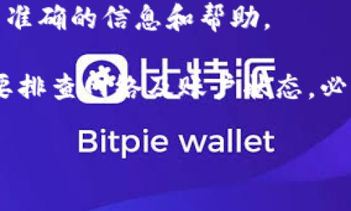 在此背景下，tp钱包似乎遇到了一些功能方面的问题，导致用户在尝试使用闪兑功能时可能发现无法正常操作。闪兑功能通常是钱包的一项重要特色，它允许用户在不同币种之间快速转换。然而，近期部分用户反映无法进行闪兑，这可能与以下几个方面有关。

一、平台维护和更新
有时候，tp钱包的闪兑功能可能因为平台维护或更新而暂时无法使用。在系统进行新功能的上线或旧功能的时，通常会影响到部分用户的体验。这种情况是正常的，用户只需耐心等待官方的通知。

二、网络问题
闪兑需要实时连接到区块链网络。如果用户的网络连接不稳定，可能会导致闪兑功能无法正常使用。建议检查网络信号，确保其连接稳定，并尝试重新启动钱包应用程序。

三、账户问题
账户的状态也可能影响闪兑。若用户的账户存在安全隐患或未完成必要的认证流程，闪兑可能会被暂停。确保账号信息完整且已通过官方的安全审核。

四、币种支持
tp钱包支持的币种及其交易对可能会有所变化。若用户尝试交换的币种不再支持闪兑，功能也会受到影响。查阅最新的币种支持列表，可以帮助哪些币种仍可以闪兑换。

五、寻求官方支持
如果在排查了以上问题后，仍无法使用闪兑功能，建议用户直接联系tp钱包的客服或寻求官方支持。他们能提供更为准确的信息和帮助。

总之，闪兑功能是tp钱包的一项便利服务，但可能会因多种因素而受到影响。如果用户在使用过程中遇到困难，首先要排查网络及账户状态。必要时再寻求官方的帮助，以获取最佳的解决方案。

希望这些信息能对您有所帮助。如果还有其他疑问，请随时提出！