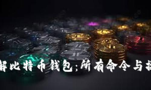 深入了解比特币钱包：所有命令与操作详解