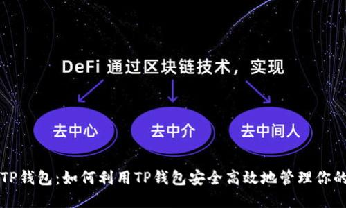 Avax链与TP钱包：如何利用TP钱包安全高效地管理你的Avax资产