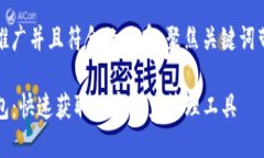 思考一个适合推广并且符合的优秀，聚焦关键词