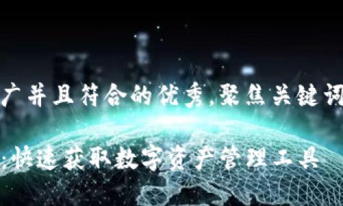 思考一个适合推广并且符合的优秀，聚焦关键词带来的具体成果

如何下载TP钱包：快速获取数字资产管理工具