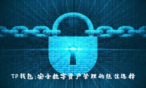 TP钱包：安全数字资产管理的绝佳选择