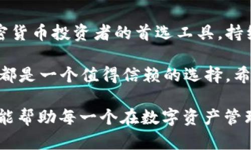   如何通过TP钱包导入主钱包，轻松管理你的数字资产 / 
 guanjianci TP钱包, 导入主钱包, 数字资产管理, 加密货币 /guanjianci 

引言
在当今数字货币快速发展的时代，安全地管理和操作你的数字资产显得尤为重要。TP钱包作为一种流行的数字资产管理工具，提供了用户友好的界面和多种功能，让用户能够轻松进行加密货币的管理。本文将详细介绍如何通过TP钱包导入主钱包，为你在加密货币的旅程中保驾护航。

什么是TP钱包？
TP钱包是一款支持多种加密货币的钱包应用。它不仅提供了安全存储的功能，还允许用户进行交易和资产管理。TP钱包的用户界面设计简洁易用，非常适合初学者。无论你是想要投资比特币，还是探索以太坊的世界，TP钱包都提供了良好的支持。

导入主钱包的概念
主钱包是指用户用于管理所有加密资产的主要钱包账户。当你在选择数字货币投资的过程中，通常会创建一个主钱包。此外，导入主钱包的功能使得用户能够将已有的密钥或助记词导入到TP钱包中，从而实现资产的集中管理。

准备工作
在开始导入主钱包之前，有一些准备工作需要完成。首先，你需要确保你的TP钱包已经安装并更新到最新版本。其次，备份确保你的助记词或私钥安全，这将是你导入主钱包的重要信息。如果你之前使用过其他钱包，请务必将相关信息保存好。

如何在TP钱包中导入主钱包
导入主钱包的步骤相对简单。请按照以下步骤操作：
ol
    li打开TP钱包应用，确保你在主界面。/li
    li找到“导入钱包”或“添加钱包”的选项，点击进入。/li
    li选择使用助记词或者私钥导入，根据你的选择输入相应信息。/li
    li如果你选择助记词，请按照顺序输入12个或24个助记词。如果使用私钥，直接粘贴你的私钥。/li
    li点击“确认”按钮。”此时，TP钱包将会对你的信息进行验证。/li
    li验证成功后，你就可以看到你的主钱包余额和历史交易记录。/li
/ol

成功导入后的管理技巧
完成主钱包的导入后，你可以使用TP钱包一系列功能更好地管理资产。以下是一些管理技巧：
ul
    listrong定期检查余额：/strong确保你了解钱包内的资产状况，及时调整投资策略。/li
    listrong使用快捷交易功能：/strongTP钱包提供了便捷的交易选项，以获取更好的市场价格。/li
    listrong保持安全措施：/strong定期更换密码，并启用双因素认证，确保资产安全。/li
/ul

常见问题
在使用TP钱包进行主钱包导入时，用户可能会遇到一些常见的问题。以下是一些解决方案：
h4问题一：助记词错误，无法导入/h4
请确保在输入助记词时，每个单词的拼写都正确，并按照顺序输入。即使是一个小错误都可能导致导入失败。

h4问题二：私钥格式不正确/h4
私钥通常是长字符串，请确保没有添加额外的空格或特殊字符。如果仍然无法导入，请检查私钥的来源是否可靠。

h4问题三：应用崩溃或无法响应/h4
在遇到应用异常时，可以尝试重启应用或清理缓存。如果问题依然存在，请联系TP钱包的客服支持。

总结
通过以上步骤，你已经成功将主钱包导入到TP钱包，实现了对数字资产的集中管理。TP钱包的易用性和安全性使其成为许多加密货币投资者的首选工具。持续探索其功能，将帮助你更有效地管理投资组合，抓住更多的机会。

掌握了TP钱包的使用后，你可以更加从容地应对不断变化的加密货币市场，做出明智的投资决策。无论是新手还是老手，TP钱包都是一个值得信赖的选择。希望你在加密货币的旅程中获益良多！

这种深入而详细的内容，不仅提供了实用的信息，也让读者在理解技术操作的同时，感受到文化的深度和多样性。希望这篇文章能帮助每一个在数字资产管理中寻找答案的人。