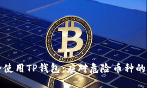 如何安全使用TP钱包：应对危险币种的实用指南