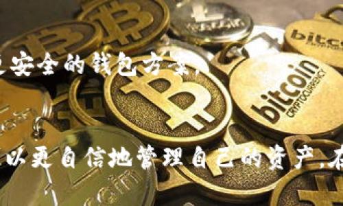 jiaoti如何安全高效地使用比特币电子钱包：实现资产管理的最终指南/jiaoti
比特币电子钱包, 加密货币, 钱包安全, 资产管理/guanjianci

引言
随着数字货币的大幅普及，比特币作为最知名的加密货币之一，受到了广泛关注。对于初次接触比特币的人来说，电子钱包似乎是一个令人困惑的话题。然而，理解和使用比特币电子钱包是实现资产管理的重要一步。本文将全面详尽地探讨比特币电子钱包的相关内容，帮助您更安全、高效地管理您的数字资产。

什么是比特币电子钱包
比特币电子钱包是一个软件程序，用于存储和管理比特币。与传统的银行账户不同，比特币钱包并不存储货币本身，而是保存用户的私钥和公钥。公钥用于接收比特币，私钥则用于进行交易。用户可以随时通过电子钱包进行交易，购买商品或服务，甚至进行投资。

比特币钱包的类型
比特币钱包可以分为几种类型，每种都有其优缺点：
ul
    listrong热钱包/strong：在线钱包，易于访问，通常用于频繁交易，如在线交易所。/li
    listrong冷钱包/strong：离线存储，提供高安全性，适合长期投资者。/li
    listrong硬件钱包/strong：专门的设备存储私钥，便于携带，但需小心防丢失。/li
    listrong纸钱包/strong：将私钥和公钥打印在纸上，安全性高但易损坏。/li
/ul

获取比特币电子钱包
获取比特币电子钱包相对简单。您可以通过选择一个可靠的钱包服务商进行注册。常见的钱包服务包括：
ul
    liCoinbase/li
    liBlockchain.com/li
    liExodus/li
    liElectrum/li
/ul
选择钱包时，请保持警惕，确保其服务商的信誉度。查看用户评价，并了解其安全性特征。

如何确保钱包安全
安全始终是使用比特币电子钱包的首要考虑。以下是一些深思熟虑的安全措施：
ul
    listrong启用双重身份验证/strong：这种额外的安全层要求用户在登录时提供第二个身份验证，比如短信验证码。/li
    listrong生成和保护私钥/strong：始终将私钥保存在安全的地方，不应与任何人分享。/li
    listrong定期备份钱包数据/strong：确保您随时拥有钱包的备份，以防数据丢失。/li
    listrong保持软件更新/strong：及时更新钱包应用程序，以确保使用最新的安全协议。/li
/ul

比特币交易的基本操作
一旦您设置好钱包，您就可以开始进行交易。基本的交易步骤如下：
ol
    listrong接收比特币/strong：分享您的公钥或二维码给对方，他们可以将比特币发送到您的钱包。/li
    listrong发送比特币/strong：输入对方的钱包地址，并输入要发送的比特币数量。确认交易信息后，进行交易。/li
/ol
请注意，每次交易通常都会收取网络手续费。手续费的高低与网络拥堵程度有关。

比特币的价值波动
比特币的市场价值波动非常剧烈。了解市场动态是投资的关键。以下因素影响比特币的价格：
ul
    li市场需求和供应/li
    li宏观经济条件/li
    li监管政策变化/li
    li技术发展与社区活动/li
/ul

比特币的法律与监管
尽管比特币在很多国家蓬勃发展，但各国对其法律地位及监管措施却不同。了解您所在地区的法律规定至关重要，确保遵循相关规定，避免法律风险。许多国家正在努力制定新的法规，以有效监管加密货币市场。

未来展望
比特币的未来充满了无数可能性。随着越来越多的公司和个人接受数字货币，比特币的使用场景将不断扩大。技术的发展也可能推动更高效的交易和更安全的钱包方案。

结论
拥有一个安全、可靠的比特币电子钱包，将使您在数字货币的世界中更具优势。通过了解比特币钱包的基本概念、提高安全意识以及掌握交易技能，您可以更自信地管理自己的资产。在这个充满可能性的数字时代，掌握比特币将为您打开新大门。无论您是投资者还是普通用户，了解并善用比特币钱包将对您的财富管理之旅大有裨益。