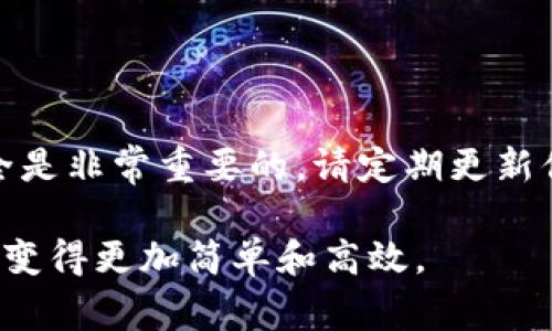 冲钱到TP钱包的具体步骤可以按照以下方式进行。TP钱包（TokenPocket）是一款多功能的数字货币钱包，广泛用于管理不同类型的加密货币。以下是详细的操作步骤和注意事项。

第一步：下载并安装TP钱包
如果你还没有安装TP钱包，首先需要在手机的应用商店（如App Store或Google Play）中搜索“TP钱包”并进行下载。安装完成后，打开应用程序。

第二步：创建或导入钱包
打开TP钱包后，用户可以选择创建一个新钱包或导入现有钱包。如果是新用户，选择创建钱包。按照提示设置密码，同时备份助记词或私钥，确保安全。
如果你已经有了一个钱包，可以选择“导入钱包”，输入你的助记词或私钥。

第三步：选择充值方式
TP钱包支持多种充值方式。你可以通过银行转账、第三方支付平台（如支付宝、微信支付），或者通过其他加密货币进行充值。选择适合你的充值方式，并根据需充值的金额进行确认。

第四步：使用法币充值
如果选择使用法币进行充值，以下是详细的操作步骤：
ol
    li在TP钱包主界面，找到“资产”或“钱包”选项，然后选择“充币”。/li
    li选择你希望充值的加密货币，比如USDT或ETH。/li
    li查看新弹出的页面，获取相应的地址。这里会显示一个接收地址，确保复制正确。/li
    li使用你选择的支付方式，向该地址转账。通常，使用交易所的法币购币功能更为简便。/li
/ol

第五步：通过加密货币交易所充值
如果你已经在某个交易所（如币安、火币等）购买了加密货币，可以通过以下步骤将其转入TP钱包：
ol
    li登录你的交易所账户，找到“提现”或“提币”选项。/li
    li选择你希望转移的加密货币，并输入TP钱包中的接收地址。/li
    li输入你要转账的金额，并完成相应的身份验证步骤。/li
    li确认并提交你的提现申请，等待到账。/li
/ol

第六步：确认充值成功
完成以上步骤后，返回TP钱包，查看资产界面。通常情况下，转账需要一定的时间才能完成，具体时间取决于区块链网络的拥堵程度。你可以在钱包中查看交易记录，确认充值是否成功。

第七步：注意安全和手续费
在进行充值时，务必注意安全问题。确保你访问的是官方TP钱包的应用和网页。同时，转账时注意查看手续费，不同的方法和交易所可能会有不同的手续费设置。
有些交易所在提现时会收取固定的手续费用。为了避免不必要的损失，提前了解相关费用是必要的。

总结
通过以上步骤，用户可以顺利地将资金充值到TP钱包中。无论是使用法币充值，还是通过交易所转移加密货币，跟随操作步骤都能够轻松完成。保持账户安全是非常重要的，请定期更新你的密码，谨慎处理助记词和私钥。随着区块链技术的发展和加密货币的普及，TP钱包作为一个优秀的管理工具，必将在数字资产的管理中发挥更大的作用。

如果你在充值过程中遇到任何问题，可以查看TP钱包的官方帮助文档或联系客服获取支持。在安全和便利之间，寻找最佳的充值方法，让你的数字资产管理变得更加简单和高效。