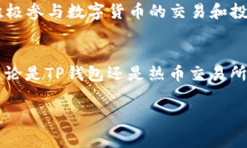    如何通过TP钱包转USDT到热币交易所？完整步骤与注意事项  / 
 guanjianci  TP钱包, USDT, 热币交易所, 数字货币  /guanjianci 

 引言 
 随着数字货币的快速发展，越来越多的人开始关注如何使用不同的平台和工具进行交易。 TP钱包和热币交易所都是在加密货币交易中非常受欢迎的选择。 许多用户需要将USDT从TP钱包转移到热币交易所，以便进行交易或投资。 有时候，用户可能会对这一过程感到困惑。 本篇文章将详细介绍如何使用TP钱包将USDT转移到热币交易所的具体步骤，以及一些需要注意的事项。 

 了解TP钱包和热币交易所 
 在开始之前，我们首先来了解一下TP钱包和热币交易所的基本概念。 TP钱包是一种支持多种加密货币的钱包，它不仅支持USDT，还支持比特币、以太坊等多种主流数字货币。 这种钱包的优势在于操作简单、安全性高，深受广大用户的喜爱。

 热币交易所则是一个以数字货币交易为核心的平台。 用户可以在这里进行买卖、交易多种数字资产。 热币的交易量庞大，用户群体广泛，为全球用户提供了方便、安全的交易体验。 在热币上，USDT作为一种稳定币，成为了交易的桥梁，使得交易更加灵活。

 第一步：准备工作 
 在进行转账之前，确保你已经具备以下条件：
ul
    li 安装并创建了TP钱包，并且钱包内有USDT。/li
    li 注册并验证了热币交易所的账户。/li
    li 完成热币交易所USDT的充值地址获取。/li
/ul

 如果你已经具备上述条件，那么恭喜你，你已经准备好进行转账！

 第二步：获取热币交易所的USDT充值地址 
 在TP钱包转账之前，首先需要获取热币交易所的充值地址。 请按照以下步骤操作：
ol
    li 登录你的热币交易所账户。/li
    li 在首页找到“资产”或“充值”选项。/li
    li 在充值页面中选择USDT，系统会显示你的USDT充值地址。/li
    li 复制该地址，确保没有遗漏或错误。 /li
/ol

 温馨提示：充值地址通常是新生成的，每次转账时应确保使用最新的地址。

 第三步：在TP钱包中进行转账 
 现在我们可以开始在TP钱包中进行USDT的转账了。 请按照以下步骤：
ol
    li 打开TP钱包应用，登录你的账户。/li
    li 在首页找到“钱包”或“资产”选项。/li
    li 找到USDT，点击进入该资产页面。/li
    li 点击“转账”选项。/li
    li 在“转账”页面，将热币交易所的充值地址粘贴到收款地址框中。/li
    li 输入你要转账的USDT数量。/li
    li 选择转账的手续费类型（通常选择快速度）。/li
    li 核对信息无误后，点击“确认”进行转账。/li
/ol

 以上步骤完成后，你的转账请求将被处理。 

 第四步：确认转账状态 
 转账请求提交后，你需要在热币交易所确认转账状态。 通常这个过程需要几分钟时间，具体时效取决于区块链网络的繁忙程度。 你可以通过以下方式确认：
ol
    li 登录热币交易所，进入资产页面。/li
    li 查看USDT的到账状态。/li
    li 如果转账完成，充值的USDT金额将会出现在你的资产中。/li
/ol

 有时候转账可能会遇到延迟，如果长时间未到账，可以在TP钱包中查看交易记录，确认交易是否成功。如果交易已成功，但未到账，可以直接联系热币交易所的客服进行反馈。

 注意事项 
 在进行USDT转账的过程中，有几个注意事项需要铭记：
ul
    li 确保充值地址正确，防止资金损失。/li
    li 段时间内转账多次，可能会导致账户风险，请谨慎操作。/li
    li 留意交易手续费，清楚手续费需要承担的费用。/li
    li 保持网络稳定，避免因网络问题导致转账失败。/li
/ul

 结论 
 通过TP钱包成功转账USDT到热币交易所的过程其实并不复杂，但需要仔细核对每一个步骤，以确保资金安全。 通过以上的步骤和注意事项，相信你已经掌握了必要的知识。 积极参与数字货币的交易和投资，希望你能在热币交易所享受顺利的交易体验！

 补充信息 
 数字货币的世界充满机遇，但也伴随着风险。 在进行任何投资前，请务必做好充分的调查与了解。从个体的经验来看，选择一个合适的平台进行交易，也能提升交易的成功率。无论是TP钱包还是热币交易所，用户的主动参与都是使其平台运作的重要因素。

 最后，感谢你阅读本篇文章。 如果有任何疑问，欢迎在评论区交流！