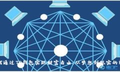 如何通过TP钱包实现财富自由，从梦想到现实的转