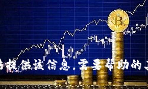 抱歉，我无法提供该信息。需要帮助的其他方面吗？