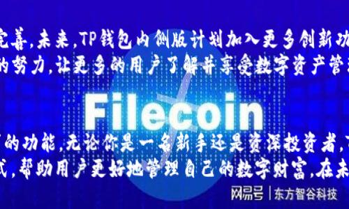   如何充分利用TP钱包内侧版提升数字资产管理效率 / 

 guanjianci TP钱包, 数字资产, 钱包管理, 加密货币 /guanjianci 

引言
在数字货币迅猛发展的今天，钱包的安全性和使用便捷性变得至关重要。TP钱包内侧版是一个新兴的数字资产管理工具。它旨在为用户提供更加安全、便捷的资产管理体验。如何有效地使用TP钱包是每个数字货币投资者必须面对的问题。

TP钱包内侧版简介
TP钱包内侧版相较于传统的钱包，具备更高的安全性、用户体验和功能性。其核心目标是让用户在管理数字资产时能更高效，更舒心。此版本经过多次迭代，集成了多项先进技术，从界面设计到安全策略都精益求精。通过以用户为中心的设计理念，TP钱包为用户提供了直观的操作界面，极大地降低了使用门槛。

增强的安全性
安全性是TP钱包内侧版的一大亮点。它采用了多重安全机制，确保用户的资产不受威胁。首先，TP钱包内侧版使用了去中心化的技术。这意味着用户的私钥完全由他们自己掌控，不会存储在任何中心化的服务器上。其次，钱包内置冷存储功能，用户可以将大部分资产存放在离线模式下，避免在线黑客攻击的风险。
此外，TP钱包还提供了多重身份验证功能。用户在进行交易时，必须通过密码、指纹和脸部识别等多重身份验证。这一系列安全措施有效保护了用户的资产，特别是在连接不安全网络时。

用户友好的界面
TP钱包内侧版在界面设计上也做了大量。首页展示了用户的资产一览，清晰明了。用户可以一目了然地查看各类数字资产的实时行情。同时，简洁流畅的操作流程使得用户能够轻松完成充值、提现、交易等操作。即使是初学者，也能快速上手。
为了增加用户的互动体验，TP钱包内侧版还引入了社交功能。用户可以在平台上与其他投资者分享交易心得，获取最新的市场资讯，这大大增强了用户的参与感。

多链支持与资产整合
随着区块链技术的发展，越来越多的数字资产涌现。TP钱包内侧版的多链支持功能，满足了用户对不同资产的管理需求。无论是以太坊、比特币，还是其他新兴的山寨币，用户都可以在一个平台上进行操作，避免了在多个钱包之间切换的麻烦。
通过智能合约技术，TP钱包还支持资产整合与交换。用户可以一键将不同链上的资产进行转换，大大提高了交易的灵活性。这对于热衷于数字资产投资的用户来说，尤为重要。

高效的交易系统
TP钱包内侧版拥有高度的交易系统。为用户提供了低延迟的交易体验。用户可以随时随地进行数字资产的买卖。即使在市场波动较大时，也不会因为系统延迟而错失良机。
同时，TP钱包内侧版支持多个交易平台的接入。用户可以选择自己喜欢的交易平台进行交易，这种高度的自由度让投资者如虎添翼。未来，TP钱包还计划与更多交易所合作，进一步扩展其交易生态。

社区与生态建设
TP钱包内侧版并不仅仅是一个数字资产管理工具。它着眼于建立一个完整的数字资产生态。用户不仅可以在钱包中管理资产，还可以参与到社区的建设中去。通过参与社区活动，用户能够获得更多的奖励，并且增强与其他用户之间的联系。
除此之外，TP钱包内侧版还将推出一些去中心化金融（DeFi）项目。通过这些项目，用户不仅可以管理自己的资产，还能进行投资，享受到更高的回报。这种以社区为基础的生态建设能够吸引更多的用户加入，使TP钱包的用户群体不断壮大。

未来的发展方向
随着技术的进步，TP钱包内侧版也在不断地进行迭代和升级。其团队始终关注用户反馈，积极响应用户的需求，以此推动产品的持续完善。未来，TP钱包内侧版计划加入更多创新功能，如AI助手，提供个性化的投资建议等。
此外，TP钱包将致力于加大市场推广力度。通过与更多机构和项目方的合作，进一步提升其市场影响力。TP钱包内侧版希望通过这样的努力，让更多的用户了解并享受数字资产管理的乐趣。

结语
在数字资产管理日渐重要的今天，TP钱包内侧版以其安全、高效和用户友好的特点脱颖而出。每位用户都能在其中找到适合自身需求的功能。无论你是一名新手还是资深投资者，TP钱包都能为你的数字资产管理助一臂之力。
总而言之，TP钱包内侧版是一个值得信赖和探索的数字资产管理工具。它通过不断用户体验，确保资产安全，支持多链资产管理等方式，帮助用户更好地管理自己的数字财富。在未来的发展中，TP钱包也将与时俱进，不断推出更具价值的功能，帮助用户尽享数字资产的魅力。