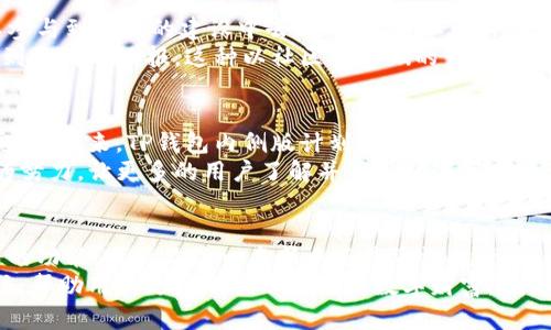   如何充分利用TP钱包内侧版提升数字资产管理效率 / 

 guanjianci TP钱包, 数字资产, 钱包管理, 加密货币 /guanjianci 

引言
在数字货币迅猛发展的今天，钱包的安全性和使用便捷性变得至关重要。TP钱包内侧版是一个新兴的数字资产管理工具。它旨在为用户提供更加安全、便捷的资产管理体验。如何有效地使用TP钱包是每个数字货币投资者必须面对的问题。

TP钱包内侧版简介
TP钱包内侧版相较于传统的钱包，具备更高的安全性、用户体验和功能性。其核心目标是让用户在管理数字资产时能更高效，更舒心。此版本经过多次迭代，集成了多项先进技术，从界面设计到安全策略都精益求精。通过以用户为中心的设计理念，TP钱包为用户提供了直观的操作界面，极大地降低了使用门槛。

增强的安全性
安全性是TP钱包内侧版的一大亮点。它采用了多重安全机制，确保用户的资产不受威胁。首先，TP钱包内侧版使用了去中心化的技术。这意味着用户的私钥完全由他们自己掌控，不会存储在任何中心化的服务器上。其次，钱包内置冷存储功能，用户可以将大部分资产存放在离线模式下，避免在线黑客攻击的风险。
此外，TP钱包还提供了多重身份验证功能。用户在进行交易时，必须通过密码、指纹和脸部识别等多重身份验证。这一系列安全措施有效保护了用户的资产，特别是在连接不安全网络时。

用户友好的界面
TP钱包内侧版在界面设计上也做了大量。首页展示了用户的资产一览，清晰明了。用户可以一目了然地查看各类数字资产的实时行情。同时，简洁流畅的操作流程使得用户能够轻松完成充值、提现、交易等操作。即使是初学者，也能快速上手。
为了增加用户的互动体验，TP钱包内侧版还引入了社交功能。用户可以在平台上与其他投资者分享交易心得，获取最新的市场资讯，这大大增强了用户的参与感。

多链支持与资产整合
随着区块链技术的发展，越来越多的数字资产涌现。TP钱包内侧版的多链支持功能，满足了用户对不同资产的管理需求。无论是以太坊、比特币，还是其他新兴的山寨币，用户都可以在一个平台上进行操作，避免了在多个钱包之间切换的麻烦。
通过智能合约技术，TP钱包还支持资产整合与交换。用户可以一键将不同链上的资产进行转换，大大提高了交易的灵活性。这对于热衷于数字资产投资的用户来说，尤为重要。

高效的交易系统
TP钱包内侧版拥有高度的交易系统。为用户提供了低延迟的交易体验。用户可以随时随地进行数字资产的买卖。即使在市场波动较大时，也不会因为系统延迟而错失良机。
同时，TP钱包内侧版支持多个交易平台的接入。用户可以选择自己喜欢的交易平台进行交易，这种高度的自由度让投资者如虎添翼。未来，TP钱包还计划与更多交易所合作，进一步扩展其交易生态。

社区与生态建设
TP钱包内侧版并不仅仅是一个数字资产管理工具。它着眼于建立一个完整的数字资产生态。用户不仅可以在钱包中管理资产，还可以参与到社区的建设中去。通过参与社区活动，用户能够获得更多的奖励，并且增强与其他用户之间的联系。
除此之外，TP钱包内侧版还将推出一些去中心化金融（DeFi）项目。通过这些项目，用户不仅可以管理自己的资产，还能进行投资，享受到更高的回报。这种以社区为基础的生态建设能够吸引更多的用户加入，使TP钱包的用户群体不断壮大。

未来的发展方向
随着技术的进步，TP钱包内侧版也在不断地进行迭代和升级。其团队始终关注用户反馈，积极响应用户的需求，以此推动产品的持续完善。未来，TP钱包内侧版计划加入更多创新功能，如AI助手，提供个性化的投资建议等。
此外，TP钱包将致力于加大市场推广力度。通过与更多机构和项目方的合作，进一步提升其市场影响力。TP钱包内侧版希望通过这样的努力，让更多的用户了解并享受数字资产管理的乐趣。

结语
在数字资产管理日渐重要的今天，TP钱包内侧版以其安全、高效和用户友好的特点脱颖而出。每位用户都能在其中找到适合自身需求的功能。无论你是一名新手还是资深投资者，TP钱包都能为你的数字资产管理助一臂之力。
总而言之，TP钱包内侧版是一个值得信赖和探索的数字资产管理工具。它通过不断用户体验，确保资产安全，支持多链资产管理等方式，帮助用户更好地管理自己的数字财富。在未来的发展中，TP钱包也将与时俱进，不断推出更具价值的功能，帮助用户尽享数字资产的魅力。