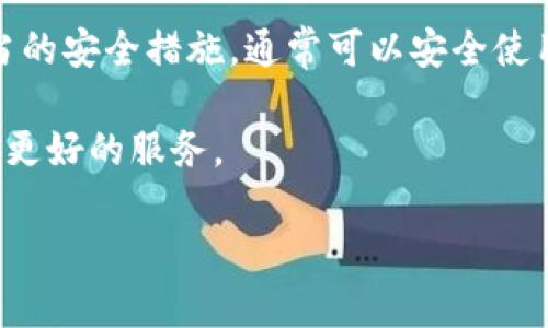 在探讨tp钱包的安全性之前，我们首先需要了解什么是tp钱包。tp钱包是一款数字货币钱包，支持多种加密货币的存储、转账和交易。随着加密货币市场的兴起，越来越多的用户开始使用数字钱包，而安全性便成为他们最为关注的话题之一。

tp钱包的安全特性

tp钱包以其用户友好的界面和多样化的功能吸引了大量用户。然而，安全性依然是用户在选择钱包时最关注的因素之一。tp钱包采用了多层安全保护机制，以确保用户的资产安全。

首先，tp钱包使用了强加密技术，保证用户信息的传输过程安全无虞。无论是登录过程中的密码保护还是交易过程中的数据加密，tp钱包都力求做到尽善尽美。此外，tp钱包支持生物识别技术，诸如指纹识别和面部识别，进一步提升安全性。

用户反馈与安全事件

然而，尽管tp钱包在安全性方面做了诸多努力，但用户的反馈也不乏负面声音。在过去的一些报道中，有用户反映自己在使用tp钱包时遭遇了钓鱼网站的攻击，导致资金损失。虽然这些事件并不是普遍现象，但也提醒我们在使用任何数字钱包时，都要保持警惕。

为了避免类似事件，用户应定期更新密码，启用双重验证，并且确保只通过官方网站下载应用程序。同时，用户在访问数字货币相关网站时，也应仔细核对网址，确保不是假冒的钓鱼网站。

如何提高tp钱包的安全性

除了依赖tp钱包自身的安全措施，用户还可以采取一些额外的措施来增强钱包的安全性。以下是一些建议：

ul
    li定期更新密码，使用复杂的密码组合，避免使用简单和常见的密码。/li
    li启用双重验证。即便黑客获取了你的密码，没有第二步验证，他们也无法进入你的账户。/li
    li备份私钥。如果你使用的是非托管钱包，一定要备份好你的私钥，以防丢失。/li
    li保持软件更新。定期更新tp钱包应用，以获得最新的安全补丁。/li
/ul

用户体验与市场评价

在数字货币社区，tp钱包的用户评价通常较为正面。很多用户认为它的界面，功能齐全，适合新手使用。同时，tp钱包支持多种币种，满足了不同用户的需求。

然而，市场上也存在一些竞争对手，如Metamask、Trust Wallet等。这些钱包各具特色，有的专注于特定的区块链，有的则提供更为丰富的DeFi功能。在这样的竞争环境中，tp钱包需要不断改进自身的功能与安全性，以维持用户的信任与忠诚度。

总结

总的来说，tp钱包在安全性和用户体验方面都做了不少努力。尽管面临一些安全挑战，用户只要提升警惕，采取适当的安全措施，通常可以安全使用。然而，用户在决定使用tp钱包之前，应该对其功能、用户评价以及自身的安全需求进行全面调研。

在数字货币迅猛发展的时代，选择一款安全且高效的钱包至关重要。希望未来tp钱包能继续安全策略，为用户提供更好的服务。 

最后，提醒大家在使用任何数字钱包时，保持警惕，确保自己的资产安全始终是最重要的。