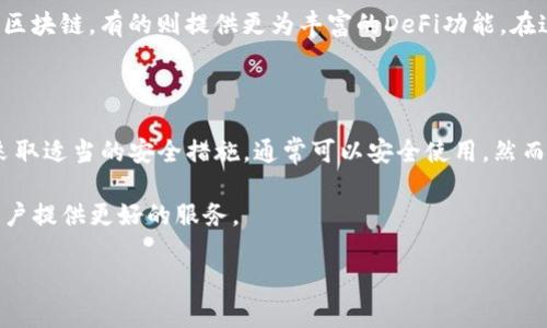 在探讨tp钱包的安全性之前，我们首先需要了解什么是tp钱包。tp钱包是一款数字货币钱包，支持多种加密货币的存储、转账和交易。随着加密货币市场的兴起，越来越多的用户开始使用数字钱包，而安全性便成为他们最为关注的话题之一。

tp钱包的安全特性

tp钱包以其用户友好的界面和多样化的功能吸引了大量用户。然而，安全性依然是用户在选择钱包时最关注的因素之一。tp钱包采用了多层安全保护机制，以确保用户的资产安全。

首先，tp钱包使用了强加密技术，保证用户信息的传输过程安全无虞。无论是登录过程中的密码保护还是交易过程中的数据加密，tp钱包都力求做到尽善尽美。此外，tp钱包支持生物识别技术，诸如指纹识别和面部识别，进一步提升安全性。

用户反馈与安全事件

然而，尽管tp钱包在安全性方面做了诸多努力，但用户的反馈也不乏负面声音。在过去的一些报道中，有用户反映自己在使用tp钱包时遭遇了钓鱼网站的攻击，导致资金损失。虽然这些事件并不是普遍现象，但也提醒我们在使用任何数字钱包时，都要保持警惕。

为了避免类似事件，用户应定期更新密码，启用双重验证，并且确保只通过官方网站下载应用程序。同时，用户在访问数字货币相关网站时，也应仔细核对网址，确保不是假冒的钓鱼网站。

如何提高tp钱包的安全性

除了依赖tp钱包自身的安全措施，用户还可以采取一些额外的措施来增强钱包的安全性。以下是一些建议：

ul
    li定期更新密码，使用复杂的密码组合，避免使用简单和常见的密码。/li
    li启用双重验证。即便黑客获取了你的密码，没有第二步验证，他们也无法进入你的账户。/li
    li备份私钥。如果你使用的是非托管钱包，一定要备份好你的私钥，以防丢失。/li
    li保持软件更新。定期更新tp钱包应用，以获得最新的安全补丁。/li
/ul

用户体验与市场评价

在数字货币社区，tp钱包的用户评价通常较为正面。很多用户认为它的界面，功能齐全，适合新手使用。同时，tp钱包支持多种币种，满足了不同用户的需求。

然而，市场上也存在一些竞争对手，如Metamask、Trust Wallet等。这些钱包各具特色，有的专注于特定的区块链，有的则提供更为丰富的DeFi功能。在这样的竞争环境中，tp钱包需要不断改进自身的功能与安全性，以维持用户的信任与忠诚度。

总结

总的来说，tp钱包在安全性和用户体验方面都做了不少努力。尽管面临一些安全挑战，用户只要提升警惕，采取适当的安全措施，通常可以安全使用。然而，用户在决定使用tp钱包之前，应该对其功能、用户评价以及自身的安全需求进行全面调研。

在数字货币迅猛发展的时代，选择一款安全且高效的钱包至关重要。希望未来tp钱包能继续安全策略，为用户提供更好的服务。 

最后，提醒大家在使用任何数字钱包时，保持警惕，确保自己的资产安全始终是最重要的。