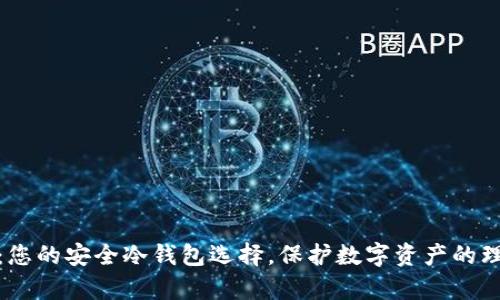 tp钱包：您的安全冷钱包选择，保护数字资产的理想方案
