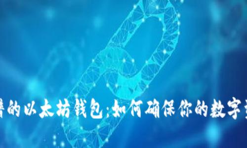 选择靠谱的以太坊钱包：如何确保你的数字资产安全