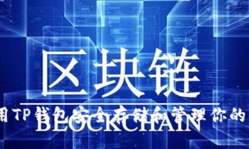 如何利用TP钱包安全存储和管理你的HT资产？