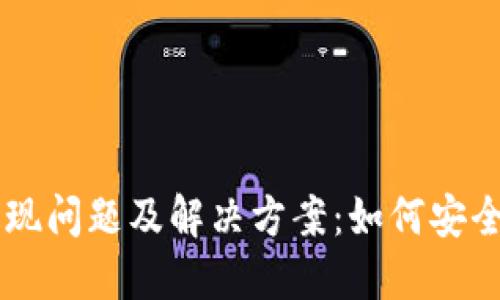 TP钱包中的USDT提现问题及解决方案：如何安全高效取出你的资金