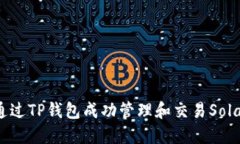 bianoti如何通过TP钱包成功管理和交易Solana（SOL）