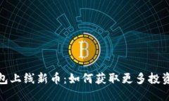TP钱包上线新币：如何获取更多投资机会