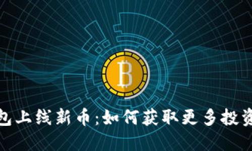 TP钱包上线新币：如何获取更多投资机会