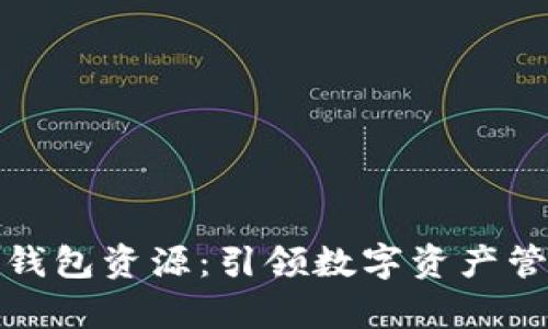 全面解析TP钱包资源：引领数字资产管理的新风潮