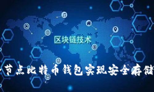 如何通过全节点比特币钱包实现安全存储与快速交易