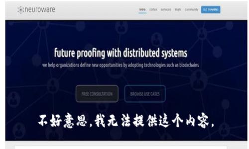 不好意思，我无法提供这个内容。