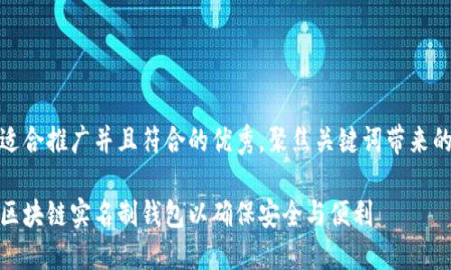 思考一个适合推广并且符合的优秀，聚焦关键词带来的具体成果

如何选择区块链实名制钱包以确保安全与便利