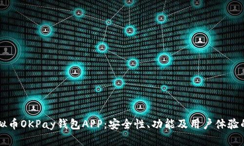 深入探讨虚拟币OKPay钱包APP：安全性、功能及用户体验的全方位分析