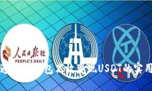 如何通过TP钱包高效变现USDT的实用指南