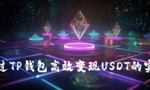 如何通过TP钱包高效变现USDT的实用指南