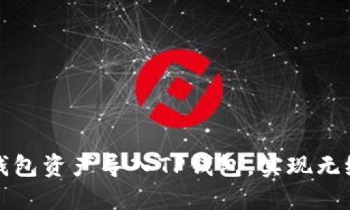 如何将抹茶钱包资产导入TP钱包，实现无缝转账与管理