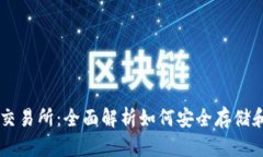 比特币钱包与交易所：全面解析如何安全存储和