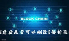 TP钱包创建后是否可以删除？解析及最佳实践