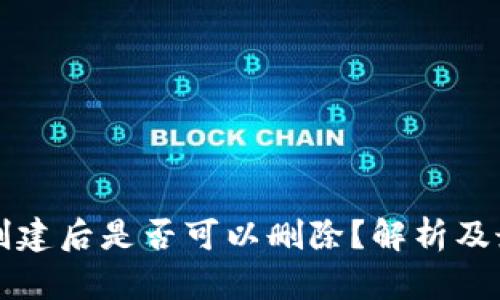 TP钱包创建后是否可以删除？解析及最佳实践