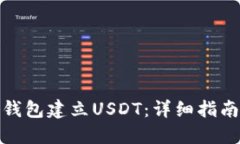 如何使用TP钱包建立USDT：详细指南与操作步骤