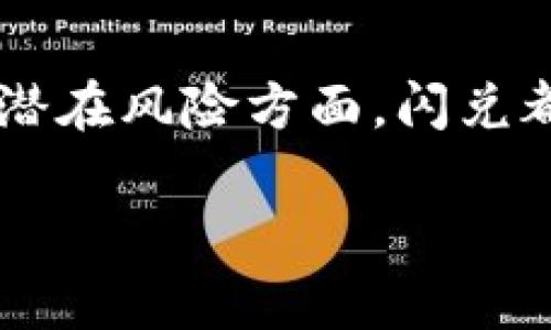 tp钱包的闪兑功能解析

在数字货币日益普及的今天，用户对钱包的功能需求越来越高。尤其是对交易速度的要求，成为了很多加密货币爱好者的关注重点。tp钱包以其优异的性能和便捷性，推出了闪兑功能，今天我们将深入解析这个功能，帮助用户了解在哪里可以找到tp钱包的闪兑功能，以及如何高效使用它。

什么是tp钱包的闪兑功能？

tp钱包的闪兑功能是其交易服务的一项创新。通过这一功能，用户可以快速地将一种数字货币转换为另一种。在闪兑过程中，tp钱包能够为用户提供实时的市场汇率，确保交易的透明度和安全性。这种快速的交易方式，极大改善了用户的交易体验。

闪兑功能的优点

tp钱包的闪兑功能有几个显著的优点。首先是速度。用户在需要快速转账或兑换时，只需几秒钟即可完成操作。其次是便利性。用户界面友好，易于操作。最后是安全性。tp钱包采用了先进的加密技术，为用户的资产保驾护航。

在哪里找到tp钱包的闪兑功能？

若想使用tp钱包的闪兑功能，用户可以按照以下步骤进行操作：

ol
li打开tp钱包应用程序。/li
li在主界面上，用户可以看到多个功能选项。/li
li寻找“闪兑”选项。它通常以明显的图标标识，用户很容易找到。/li
li进入闪兑界面后，选择需要兑换的两种数字货币。/li
li输入希望兑换的数量，系统会自动显示当前的汇率。/li
li确认信息无误后，点击兑换即可。/li
/ol

闪兑功能的适用场景

闪兑功能适用于多种场景。比如当用户在市值变动较大的行情下，想迅速将资产转换为另一种稳定币，借此规避风险，闪兑便显得尤为重要。此外，用户在进行交易时，若需要快速换取特定的代币，也可以利用闪兑功能实现。

如何提高闪兑的成功率？

虽然tp钱包的闪兑功能一般情况下都能顺利完成，但用户可以通过一些策略提高成功率：

ul
li关注市场行情。及时了解数字货币的价格波动，选择合适的时机进行闪兑。/li
li注意网络环境。良好的网络环境可以提升交易速度，减少因网络延迟导致的交易失败。/li
li确保账户内有足够的余额。交易前，确认账户中有足够的数字货币进行闪兑。/li
/ul

常见问题解答

在使用tp钱包的闪兑功能时，用户可能会遇到一些常见问题。以下是一些解答：

h41. 闪兑需要手续费吗？/h4
是的，tp钱包在进行闪兑时会收取一定的手续费，该费用将在交易完成后自动扣除。

h42. 闪兑速度有多快？/h4
一般情况下，闪兑完成的时间在几秒钟到几分钟之间，具体取决于网络速度和市场情况。

h43. 如果闪兑失败，该怎么办？/h4
如果闪兑失败，用户可以重新尝试。通常系统会自动退款到用户的账户。

总结

tp钱包的闪兑功能为用户提供了极大的便利与速度，成为了许多投资者日常使用时的重要工具。无论是在捕捉市场机会，还是在规避潜在风险方面，闪兑都是一个不可或缺的功能。希望通过本篇文章，用户能更好地理解并利用这一功能，提升交易的效率与安全性。

tp钱包的闪兑功能及使用指南