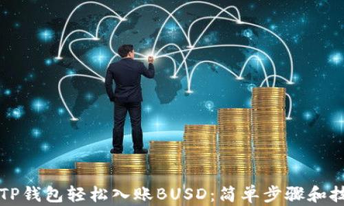 
如何让TP钱包轻松入账BUSD：简单步骤和技巧揭示