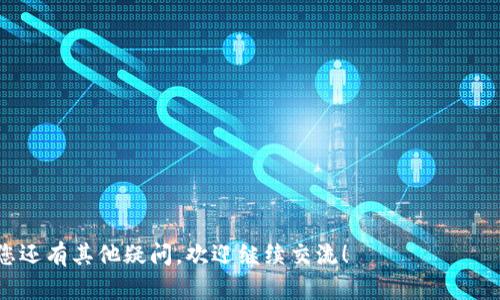   如何重置TP钱包私钥：详细指南与风险分析 / 

 guanjianci TP钱包, 私钥重置, 加密货币, 区块链技术 /guanjianci 

一、什么是TP钱包？
TP钱包是一款广泛使用的加密货币钱包。它支持多种区块链资产，能让用户方便地存储、管理和交易数字货币。安全性和用户友好性是TP钱包的一大优势。使用TP钱包，用户需要生成一个私钥。
私钥是加密货币的核心组成部分。它是用户访问和管理自己资产的唯一凭证。因此，保护好私钥至关重要。如果私钥泄露，可能导致资产被盗。

二、私钥的重要性
私钥就相当于银行账户的密码。没有这个密码，用户无法访问自己的资金。TP钱包中的私钥生成通常是随机的，这也确保了其独特性与安全性。
一旦私钥遗失或忘记，用户将无法恢复或访问自己的资产。如果用户对私钥的管理不当，可能会导致无法挽回的损失。

三、私钥可以重置吗？
关于TP钱包的私钥，许多用户常常询问是否可以重置。实际上，私钥是一种单向生成机制。这意味着一旦生成，就不能被重置或更改。
如果用户希望更改自己的私钥，唯一的方法是创建一个新的钱包并迁移资产。可以通过以下步骤进行：
ol
li创建一个新的TP钱包账户。/li
li将现有钱包中的资产转移到新账户中。/li
li安全地保存新生成的私钥和助记词。/li
/ol

四、重置私钥的误区
一些用户误认为可以通过软件或技术手段重置私钥。这是不正确的。TP钱包及其他大多数加密货币钱包都遵循相同的原则。私钥一旦产生，便不可更改。
如果遇到需要更改私钥的情况，用户应该选择创建新钱包而非试图重置。此类误解可能导致资产丢失。

五、如何安全管理私钥
妥善管理私钥是保护自己资产的关键。以下是一些安全管理私钥的建议：
ul
li将私钥存储在安全的地方，最好是离线状态。/li
li备份私钥和助记词，确保在丢失设备时能恢复资产。/li
li避免将私钥分享给他人，尤其是不明身份的人员。/li
li使用硬件钱包以增加安全性。/li
li定期更新自己的安全措施，适应不断变化的网络环境。/li
/ul

六、TP钱包的安全性分析
TP钱包以其安全性著称。它使用多种加密技术，确保用户资产的安全。然而，用户自身的安全意识同样重要。
如果用户不对自己的私钥进行妥善管理，即便钱包本身有再好的安全措施，资产也可能面临风险。因此，增强安全意识至关重要。

七、总结
TP钱包的私钥一旦生成便无法重置。用户如希望更改私钥，应该创建新账户并迁移资产。有效管理私钥是保护加密资产安全的重要环节。
通过综合运用以上安全管理技巧，用户可以有效降低资产被盗或丢失的风险。这不仅是对个人财产的负责任态度，也是对加密货币生态环境安全的贡献。

八、附录：常见问题解答
strongQ1: 如何恢复丢失的私钥？/strong
A1: 若丢失私钥，无法恢复。但如果有助记词，可以通过助记词恢复钱包。

strongQ2: TP钱包支持哪些币种？/strong
A2: TP钱包支持多种主流币种，例如以太坊、比特币等。

strongQ3: 我可以用同一个私钥创建多个账户吗？/strong
A3: 不可以，每个钱包账户都有独特的私钥。

希望以上内容能够帮助您了解TP钱包私钥的重置问题及相关知识。如果您还有其他疑问，欢迎继续交流！