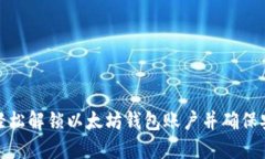 如何轻松解锁以太坊钱包账户并确保安全性