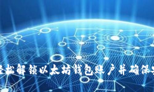 如何轻松解锁以太坊钱包账户并确保安全性