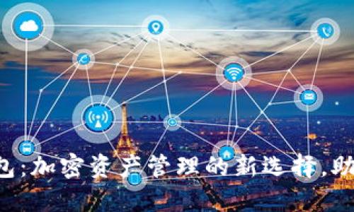 揭秘鲸鱼TP钱包：加密资产管理的新选择，助力投资者盈利!