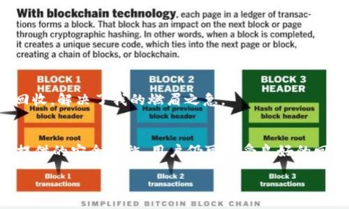 xiaoxi
  TP钱包回收：获取现金流的最佳选择及其优势解析 / 
 guanjianci TP钱包, 加密货币, 数字资产, 钱包回收 /guanjianci 
/xiaoxi

引言
在当今的数字经济环境下，加密货币钱包成为了许多人财富管理的重要工具。TP钱包，作为一种流行的加密货币钱包，因其便捷的特性和良好的用户体验而受到广泛应用。然而，随着市场的波动，用户们开始关注如何有效地回收其资产以获得现金流。本文将深入探讨TP钱包回收的相关内容，揭示其带来的具体成果和优势。

TP钱包的基本介绍
TP钱包是一个多功能的钱包平台，支持多种加密货币的存储和交易。无论是比特币、以太坊，还是其他新兴货币，TP钱包都能提供便捷的服务。用户通过这个平台，可以方便地管理自己的数字资产。其界面友好，操作简单，非常适合初学者和长期投资者。

为什么选择TP钱包回收？
随着市场环境的变化，很多用户选择在适当的时机进行资产回收，以确保收益。TP钱包回收能够帮助用户快速变现其持有的数字资产，以下是其主要优势：

h41. 迅速获取现金流/h4
通过TP钱包回收，用户可以迅速将自己的加密货币转换为现金。这一过程往往比在交易所进行交易更为快捷。用户只需提供相应的数字资产，便可获得现金付款。这对于那些急需资金应对突发事件的人来说，尤为重要。

h42. 灵活的回收选项/h4
TP钱包提供多种回收选项，用户可以根据自己的需求选择最适合的方式。无论是一次性回收，还是分多次进行，都可以根据个人情况自由决定。这种灵活性使得TP钱包回收变得更具吸引力。

h43. 安全性高/h4
TP钱包的安全性设计相对较高，用户在进行回收操作时，提供了多重验证机制。这意味着用户的数字资产在整个回收过程中，会得到良好的保护，降低了被盗或损失的风险。

h44. 支持多币种回收/h4
TP钱包不仅支持比特币和以太坊等主流币种的回收，还覆盖了一些新兴的数字货币。这让用户可以在同一个平台上完成多种货币的回收，极大地方便了资产管理。

TP钱包回收的具体步骤
尽管TP钱包的回收过程相对简单，用户在操作时仍需遵循特定的步骤以确保顺利完成。以下是TP钱包回收的一般流程：

h41. 登录TP钱包/h4
用户首先需要登录自己的TP钱包账户。这一步骤至关重要，确保账户安全是用户最需要关注的点。

h42. 选择要回收的资产/h4
在账户的资产管理界面，用户可以查看自己拥有的所有数字资产。选择希望回收的币种，并点击进入该币种的详细页面。

h43. 申请回收/h4
进入详细页面后，用户可以选择“回收”选项。系统会提示用户输入希望回收的数量和相关信息。在此过程中，确保输入准确，以避免不必要的损失。

h44. 确认信息/h4
在提交回收请求之前，用户需要仔细确认所有输入信息的准确性。这包括币种、数量及相关的个人信息。一旦确认无误，用户便可点击“提交”按钮。

h45. 完成交易/h4
系统会在后台处理用户的请求，并在短时间内将现金流转至用户指定的账户。用户可在交易记录中查看此项交易的详细信息。

选择TP钱包回收的潜在风险
尽管TP钱包提供了多种优势，但用户在进行回收时，也需注意潜在的风险：

h41. 市场波动/h4
加密货币市场具有高度波动性，价格的剧烈波动可能会对回收金额产生影响。在选择回收时，用户应密切关注市场动态，以抓住最佳时机。

h42. 信息安全/h4
用户在进行回收操作时，需注意信息安全。确保使用复杂的密码并启用双重身份验证，保护自己的账户不被非法访问。

h43. 手续费问题/h4
虽然TP钱包回收相对便捷，但某些情况下可能会收取手续费。用户在操作前应了解清楚相关的费用，以避免产生意外支出。

TP钱包的用户体验
用户在TP钱包上进行回收的体验通常是积极的。用户界面友好，操作步骤简单明了，且在回收过程中系统会及时反馈信息，为用户提供良好的服务体验。

h4用户反馈/h4
许多TP钱包的用户分享了他们的回收经验。他们普遍认为，由于回收速度快和安全性高，TP钱包是一个值得信赖的平台。用户常常表示：“我在急需现金时，通过TP钱包快速回收，解决了我的燃眉之急。”

总结
TP钱包回收是数字资产管理中的重要环节。通过简单的操作，用户可以快速转换成现金流，获得灵活的资金周转。尽管有潜在的市场风险和信息安全隐患，但得益于TP钱包提供的安全措施，用户仍可享受良好的回收体验。我们建议用户在进行资产回收时，保持密切关注市场动态，确保在合适的时机进行交易。同时，保护个人账户安全也是每位用户在进行回收时不可忽视的重要环节。

随着加密市场的不断发展，TP钱包回收将发挥越来越重要的作用。用户们可通过这种方式，更好地管理自己的数字资产，实现财务自由。