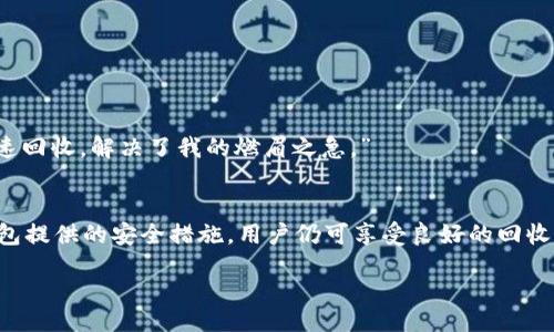 xiaoxi
  TP钱包回收：获取现金流的最佳选择及其优势解析 / 
 guanjianci TP钱包, 加密货币, 数字资产, 钱包回收 /guanjianci 
/xiaoxi

引言
在当今的数字经济环境下，加密货币钱包成为了许多人财富管理的重要工具。TP钱包，作为一种流行的加密货币钱包，因其便捷的特性和良好的用户体验而受到广泛应用。然而，随着市场的波动，用户们开始关注如何有效地回收其资产以获得现金流。本文将深入探讨TP钱包回收的相关内容，揭示其带来的具体成果和优势。

TP钱包的基本介绍
TP钱包是一个多功能的钱包平台，支持多种加密货币的存储和交易。无论是比特币、以太坊，还是其他新兴货币，TP钱包都能提供便捷的服务。用户通过这个平台，可以方便地管理自己的数字资产。其界面友好，操作简单，非常适合初学者和长期投资者。

为什么选择TP钱包回收？
随着市场环境的变化，很多用户选择在适当的时机进行资产回收，以确保收益。TP钱包回收能够帮助用户快速变现其持有的数字资产，以下是其主要优势：

h41. 迅速获取现金流/h4
通过TP钱包回收，用户可以迅速将自己的加密货币转换为现金。这一过程往往比在交易所进行交易更为快捷。用户只需提供相应的数字资产，便可获得现金付款。这对于那些急需资金应对突发事件的人来说，尤为重要。

h42. 灵活的回收选项/h4
TP钱包提供多种回收选项，用户可以根据自己的需求选择最适合的方式。无论是一次性回收，还是分多次进行，都可以根据个人情况自由决定。这种灵活性使得TP钱包回收变得更具吸引力。

h43. 安全性高/h4
TP钱包的安全性设计相对较高，用户在进行回收操作时，提供了多重验证机制。这意味着用户的数字资产在整个回收过程中，会得到良好的保护，降低了被盗或损失的风险。

h44. 支持多币种回收/h4
TP钱包不仅支持比特币和以太坊等主流币种的回收，还覆盖了一些新兴的数字货币。这让用户可以在同一个平台上完成多种货币的回收，极大地方便了资产管理。

TP钱包回收的具体步骤
尽管TP钱包的回收过程相对简单，用户在操作时仍需遵循特定的步骤以确保顺利完成。以下是TP钱包回收的一般流程：

h41. 登录TP钱包/h4
用户首先需要登录自己的TP钱包账户。这一步骤至关重要，确保账户安全是用户最需要关注的点。

h42. 选择要回收的资产/h4
在账户的资产管理界面，用户可以查看自己拥有的所有数字资产。选择希望回收的币种，并点击进入该币种的详细页面。

h43. 申请回收/h4
进入详细页面后，用户可以选择“回收”选项。系统会提示用户输入希望回收的数量和相关信息。在此过程中，确保输入准确，以避免不必要的损失。

h44. 确认信息/h4
在提交回收请求之前，用户需要仔细确认所有输入信息的准确性。这包括币种、数量及相关的个人信息。一旦确认无误，用户便可点击“提交”按钮。

h45. 完成交易/h4
系统会在后台处理用户的请求，并在短时间内将现金流转至用户指定的账户。用户可在交易记录中查看此项交易的详细信息。

选择TP钱包回收的潜在风险
尽管TP钱包提供了多种优势，但用户在进行回收时，也需注意潜在的风险：

h41. 市场波动/h4
加密货币市场具有高度波动性，价格的剧烈波动可能会对回收金额产生影响。在选择回收时，用户应密切关注市场动态，以抓住最佳时机。

h42. 信息安全/h4
用户在进行回收操作时，需注意信息安全。确保使用复杂的密码并启用双重身份验证，保护自己的账户不被非法访问。

h43. 手续费问题/h4
虽然TP钱包回收相对便捷，但某些情况下可能会收取手续费。用户在操作前应了解清楚相关的费用，以避免产生意外支出。

TP钱包的用户体验
用户在TP钱包上进行回收的体验通常是积极的。用户界面友好，操作步骤简单明了，且在回收过程中系统会及时反馈信息，为用户提供良好的服务体验。

h4用户反馈/h4
许多TP钱包的用户分享了他们的回收经验。他们普遍认为，由于回收速度快和安全性高，TP钱包是一个值得信赖的平台。用户常常表示：“我在急需现金时，通过TP钱包快速回收，解决了我的燃眉之急。”

总结
TP钱包回收是数字资产管理中的重要环节。通过简单的操作，用户可以快速转换成现金流，获得灵活的资金周转。尽管有潜在的市场风险和信息安全隐患，但得益于TP钱包提供的安全措施，用户仍可享受良好的回收体验。我们建议用户在进行资产回收时，保持密切关注市场动态，确保在合适的时机进行交易。同时，保护个人账户安全也是每位用户在进行回收时不可忽视的重要环节。

随着加密市场的不断发展，TP钱包回收将发挥越来越重要的作用。用户们可通过这种方式，更好地管理自己的数字资产，实现财务自由。