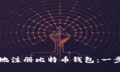 如何快速而安全地注册比特币钱包：一步步教你