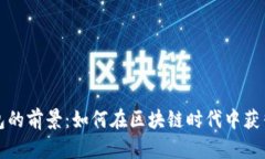 TP钱包的前景：如何在区块链时代中获得成功