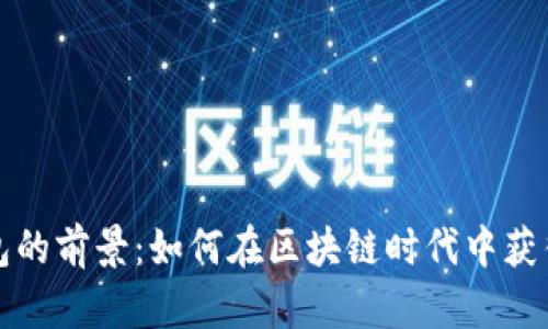 TP钱包的前景：如何在区块链时代中获得成功