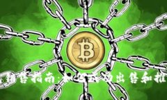 区块链硬钱包销售指南：如何成功出售和推广你