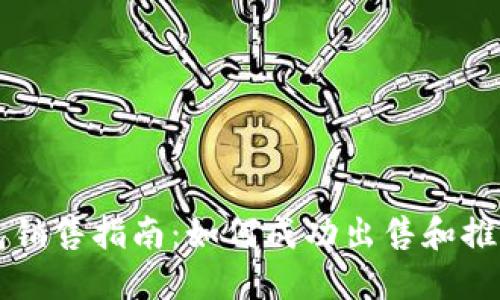 区块链硬钱包销售指南：如何成功出售和推广你的硬钱包